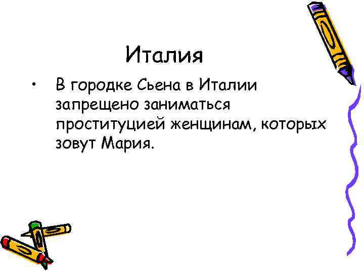 Италия • В городке Сьена в Италии запрещено заниматься проституцией женщинам, которых зовут Мария.