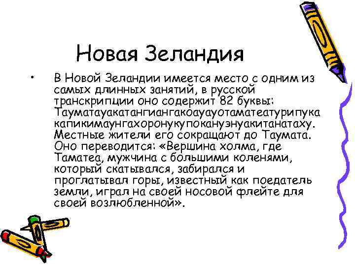 Новая Зеландия • В Новой Зеландии имеется место с одним из самых длинных занятий,