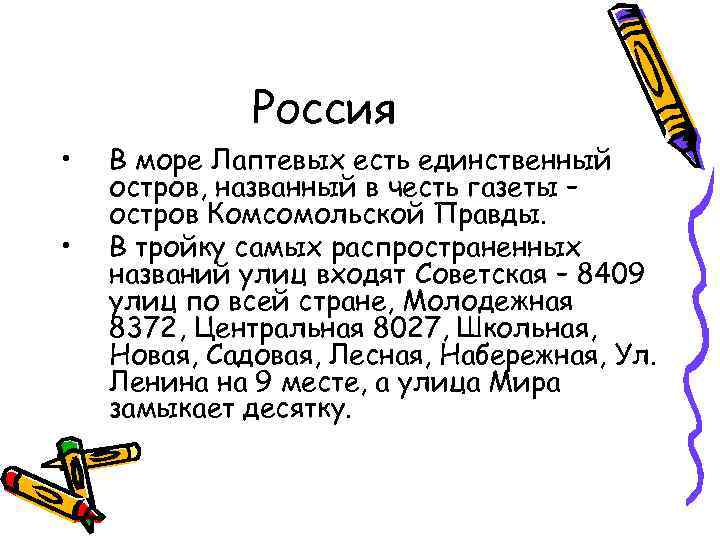 Россия • • В море Лаптевых есть единственный остров, названный в честь газеты –