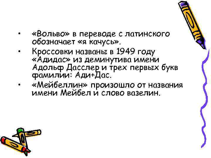  • • • «Вольво» в переводе с латинского обозначает «я качусь» . Кроссовки