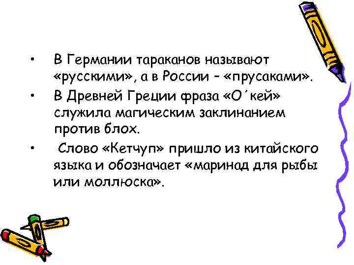  • • • В Германии тараканов называют «русскими» , а в России –