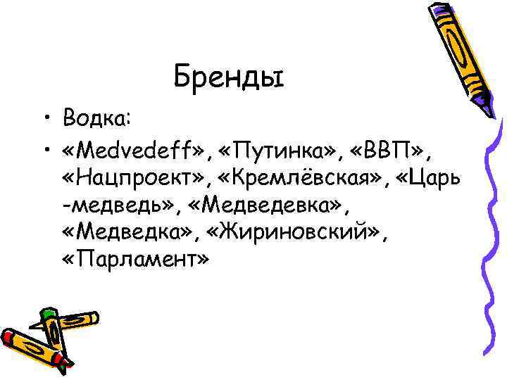 Бренды • Водка: • «Medvedeff» , «Путинка» , «ВВП» , «Нацпроект» , «Кремлёвская» ,