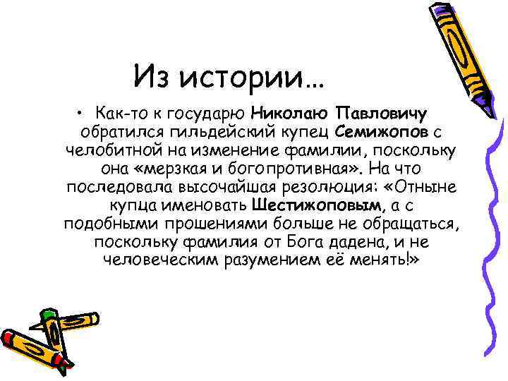 Из истории… • Как-то к государю Николаю Павловичу обратился гильдейский купец Семижопов с челобитной
