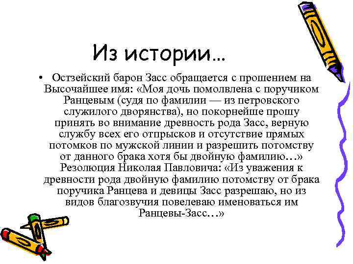 Из истории… • Остзейский барон Засс обращается с прошением на Высочайшее имя: «Моя дочь