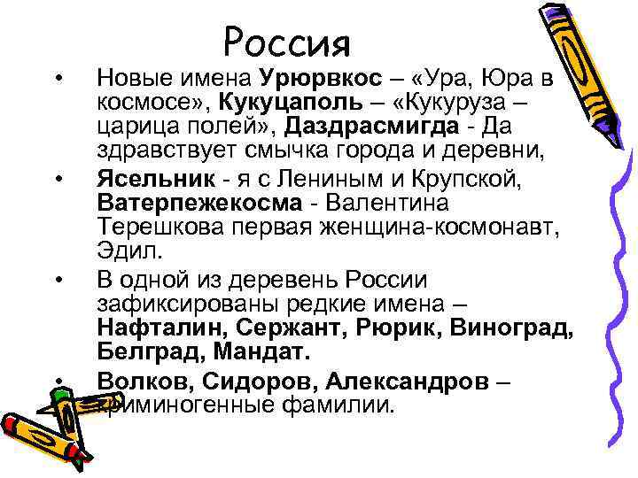  • • Россия Новые имена Урюрвкос – «Ура, Юра в космосе» , Кукуцаполь