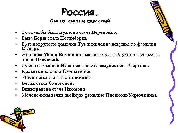 Россия. Смена имен и фамилий • До свадьбы была Бухлова стала Перепойко, • Была