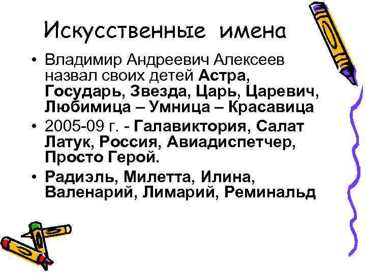 Искусственные имена • Владимир Андреевич Алексеев назвал своих детей Астра, Государь, Звезда, Царь, Царевич,