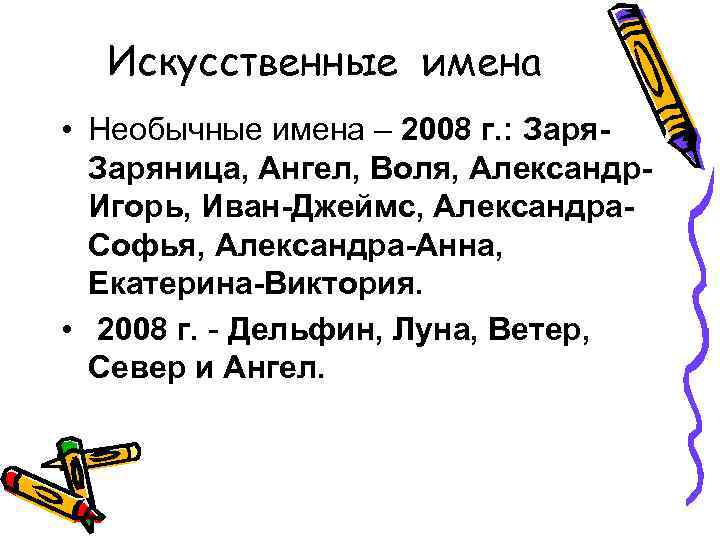 Искусственные имена • Необычные имена – 2008 г. : Заряница, Ангел, Воля, Александр. Игорь,