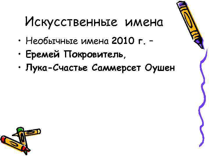 Искусственные имена • Необычные имена 2010 г. – • Еремей Покровитель, • Лука-Счастье Саммерсет