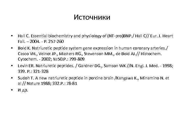 Источники • • • Hall C. Essential biochemistry and physiology of (NT-pro)BNP. / Hall