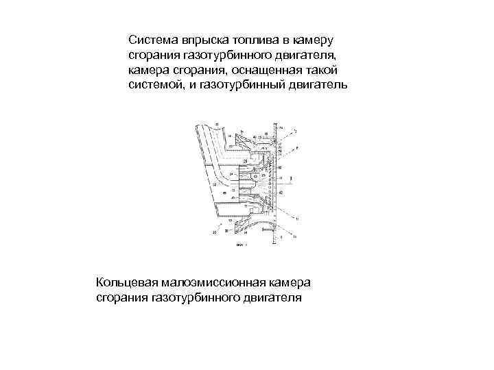 Система впрыска топлива в камеру сгорания газотурбинного двигателя, камера сгорания, оснащенная такой системой, и