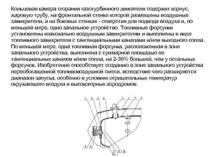 Кольцевая камера сгорания газотурбинного двигателя содержит корпус, жаровую трубу, на фронтальной стенке которой размещены