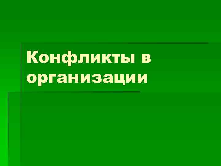 Конфликты в организации 