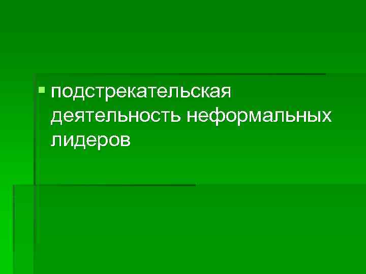 § подстрекательская деятельность неформальных лидеров 