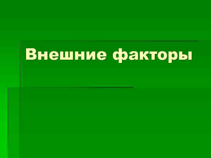 Внешние факторы 