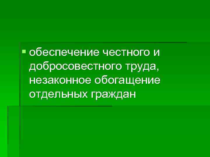 § обеспечение честного и добросовестного труда, незаконное обогащение отдельных граждан 