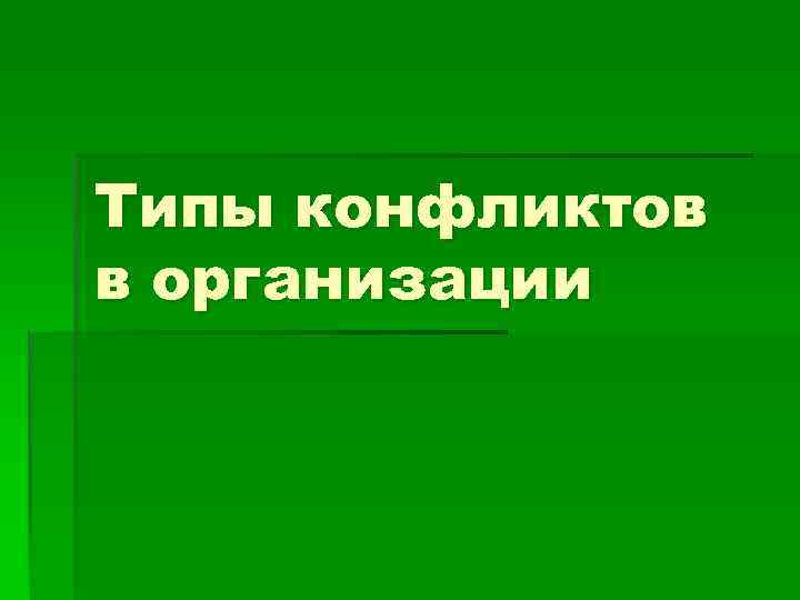 Типы конфликтов в организации 
