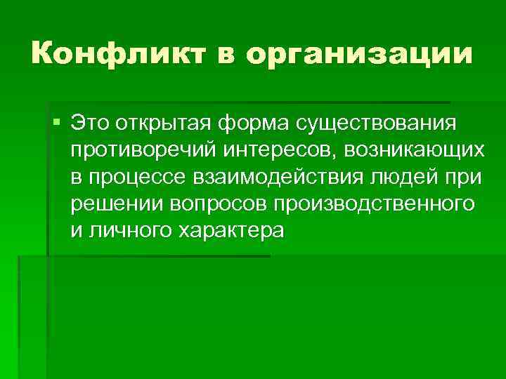 Конфликт в организации § Это открытая форма существования противоречий интересов, возникающих в процессе взаимодействия