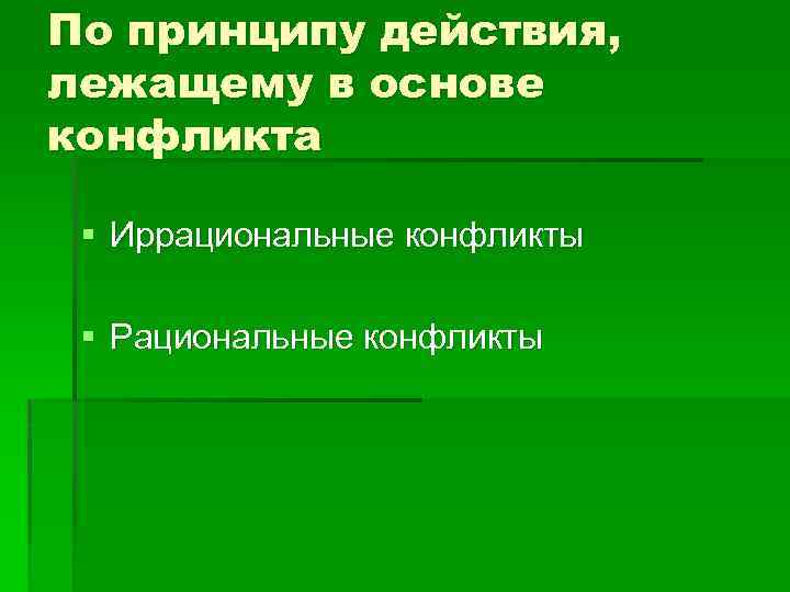По принципу действия, лежащему в основе конфликта § Иррациональные конфликты § Рациональные конфликты 