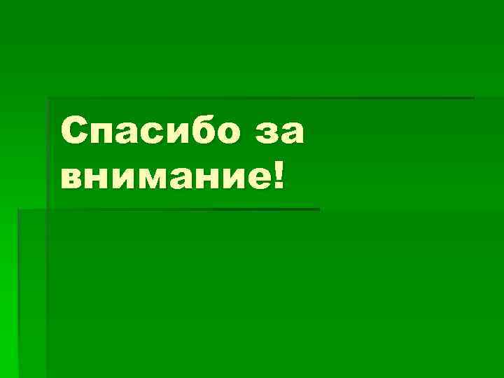 Спасибо за внимание! 