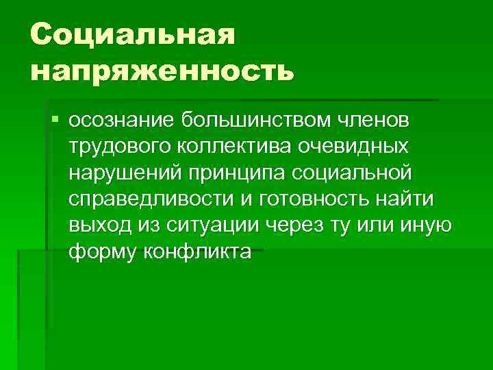 Социальная напряженность § осознание большинством членов трудового коллектива очевидных нарушений принципа социальной справедливости и