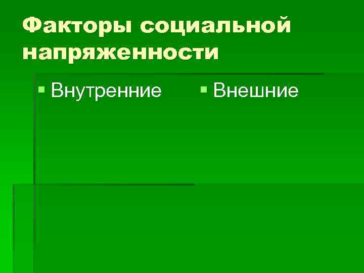 Факторы социальной напряженности § Внутренние § Внешние 