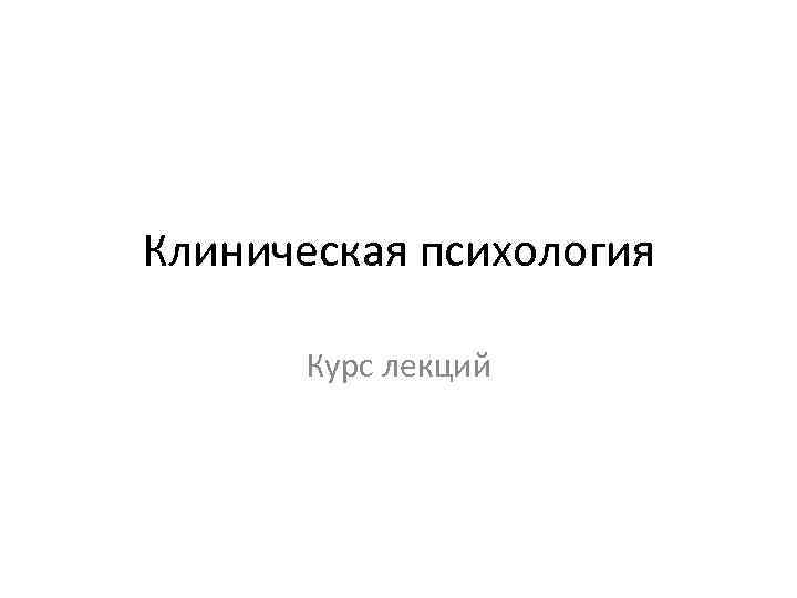 Клинический психолог учебный план