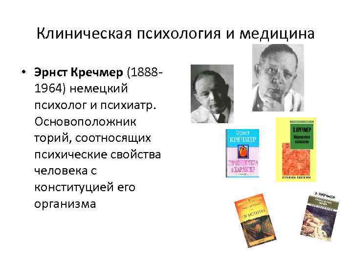 Клиническая психология и медицина • Эрнст Кречмер (18881964) немецкий психолог и психиатр. Основоположник торий,
