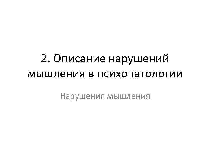 2. Описание нарушений мышления в психопатологии Нарушения мышления 