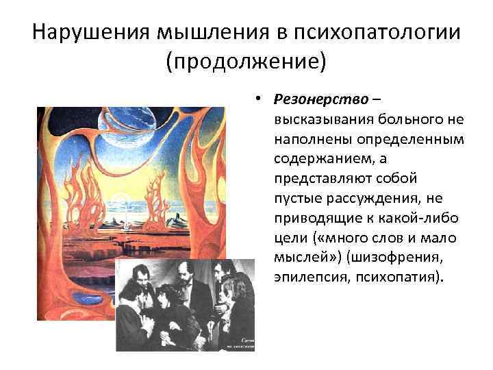 Нарушения мышления в психопатологии (продолжение) • Резонерство – высказывания больного не наполнены определенным содержанием,