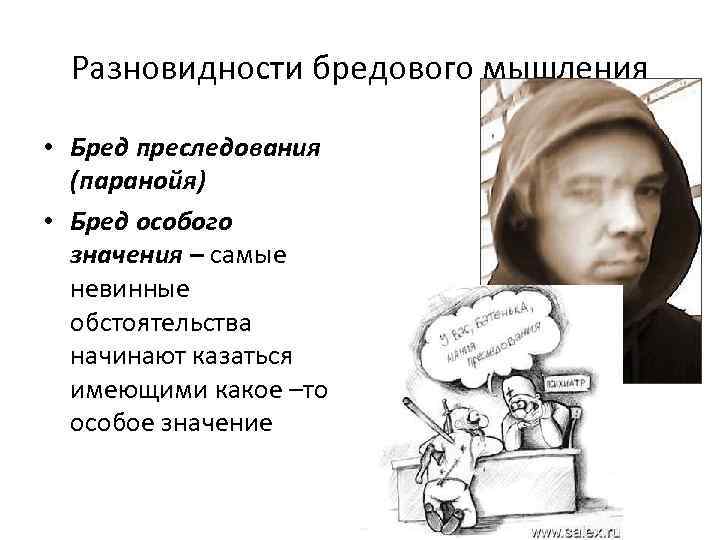 Разновидности бредового мышления • Бред преследования (паранойя) • Бред особого значения – самые невинные