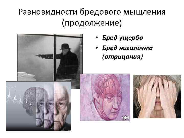 Разновидности бредового мышления (продолжение) • Бред ущерба • Бред нигилизма (отрицания) 