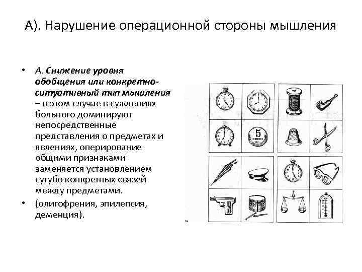 Стороны мышления. Нарушение операционной стороны мышления. Снижение уровня обобщения. Виды нарушений операционной стороны мышления. Снижение уровня обобщения характерно для больных.