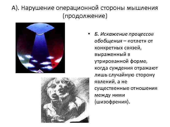 А). Нарушение операционной стороны мышления (продолжение) • Б. Искажение процессов обобщения – «отлет» от