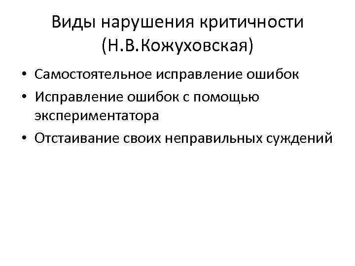 Виды нарушения критичности (Н. В. Кожуховская) • Самостоятельное исправление ошибок • Исправление ошибок с