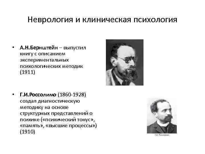 Неврология и клиническая психология • А. Н. Бернштейн – выпустил книгу с описанием экспериментальных