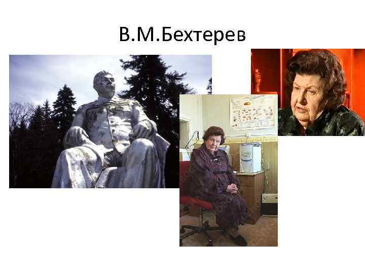 В. М. Бехтерев 
