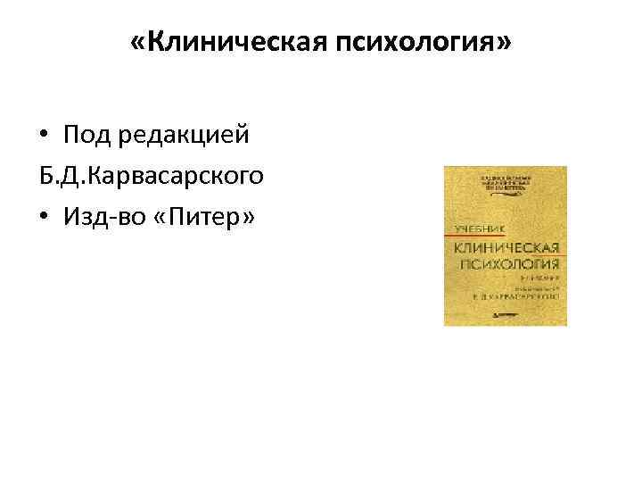  «Клиническая психология» • Под редакцией Б. Д. Карвасарского • Изд-во «Питер» 