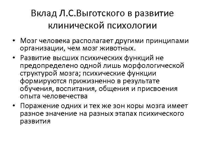 Положение теории выготского. Вклад л.с. Выготского в развитие возрастной психологии. Выготский вклад в психологию. Выготский вклад в психологию кратко. Вклад Выготского в клиническую психологию.