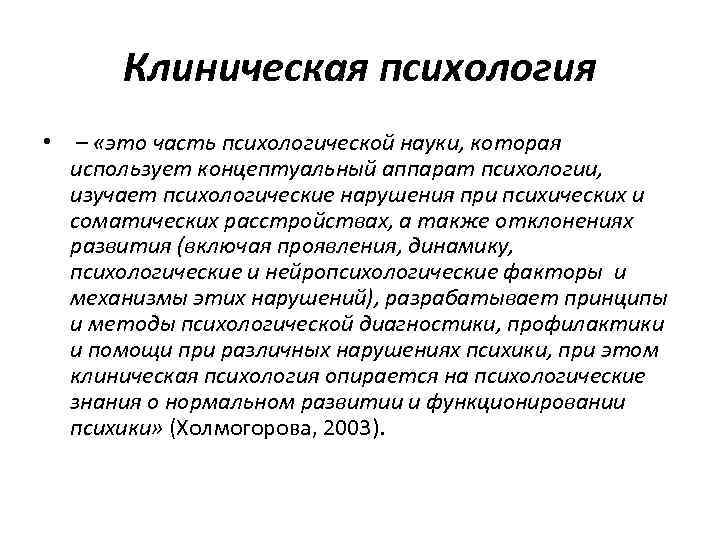 Клиническая психология • – «это часть психологической науки, которая использует концептуальный аппарат психологии, изучает