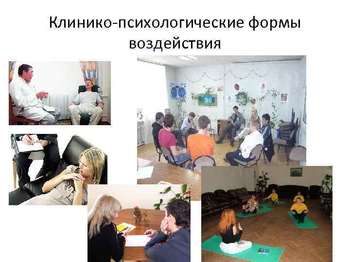 Клинико-психологические формы воздействия 