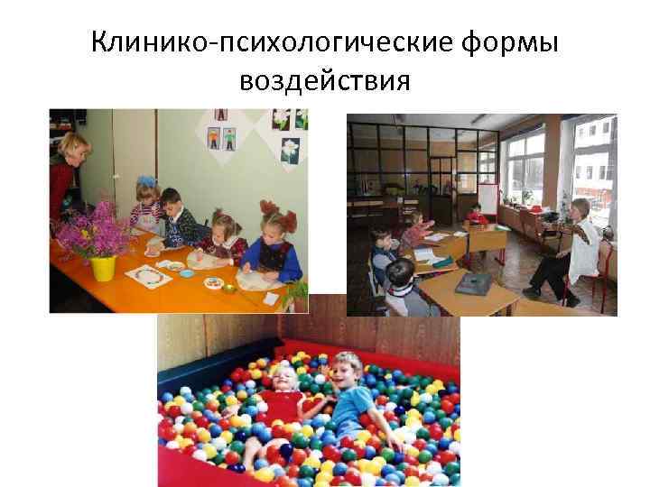 Клинико-психологические формы воздействия 