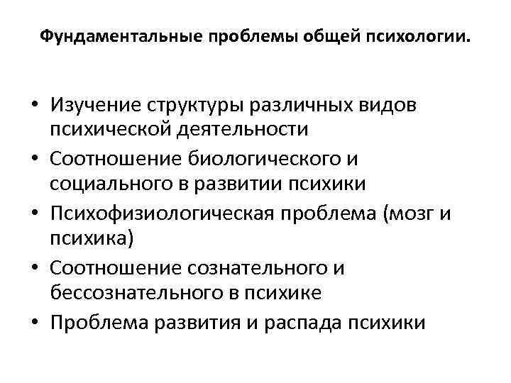 Основные проблемы психологии