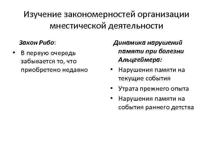 Изучение закономерностей организации мнестической деятельности Закон Рибо: • В первую очередь забывается то, что