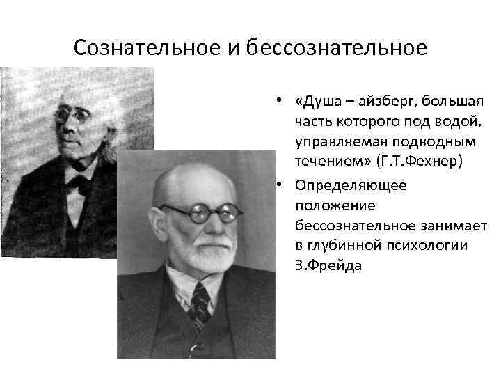 Сознательное и бессознательное • «Душа – айзберг, большая часть которого под водой, управляемая подводным