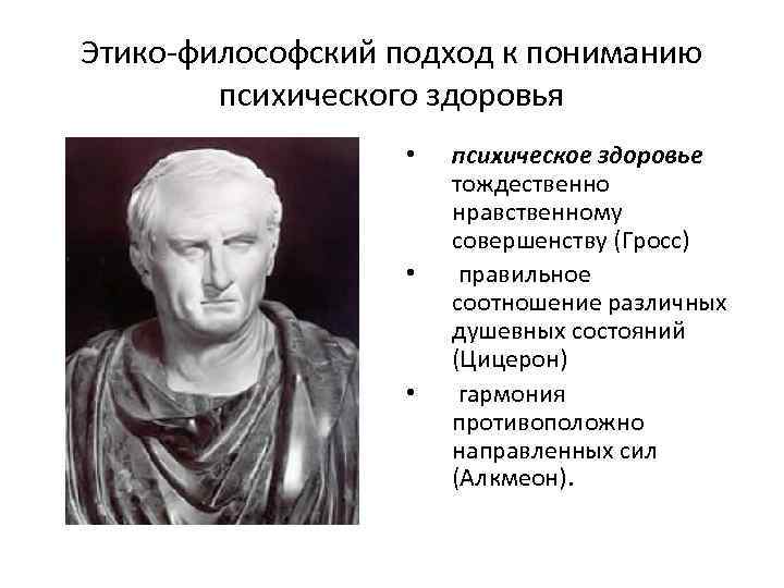 Этико-философский подход к пониманию психического здоровья • • • психическое здоровье тождественно нравственному совершенству