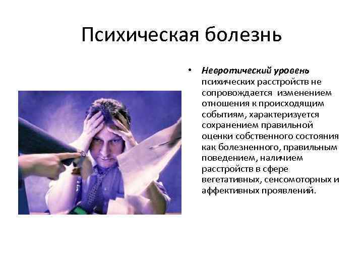 Уровни психических расстройств. Уровни психических заболеваний. Симптомы психического расстройства. Селфи это болезнь психическая. Одежда психологические болезни.