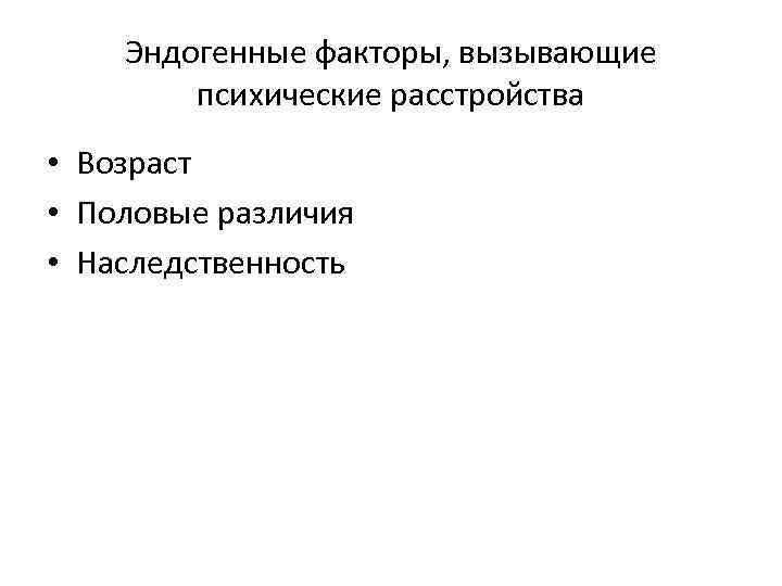Эндогенные факторы, вызывающие психические расстройства • Возраст • Половые различия • Наследственность 