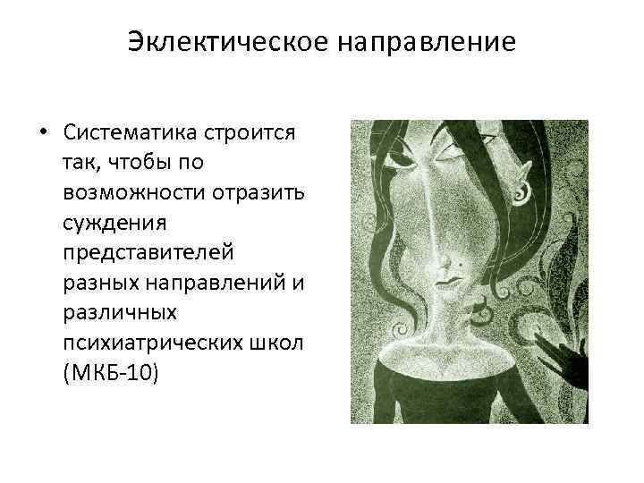 Эклектическое направление • Систематика строится так, чтобы по возможности отразить суждения представителей разных направлений