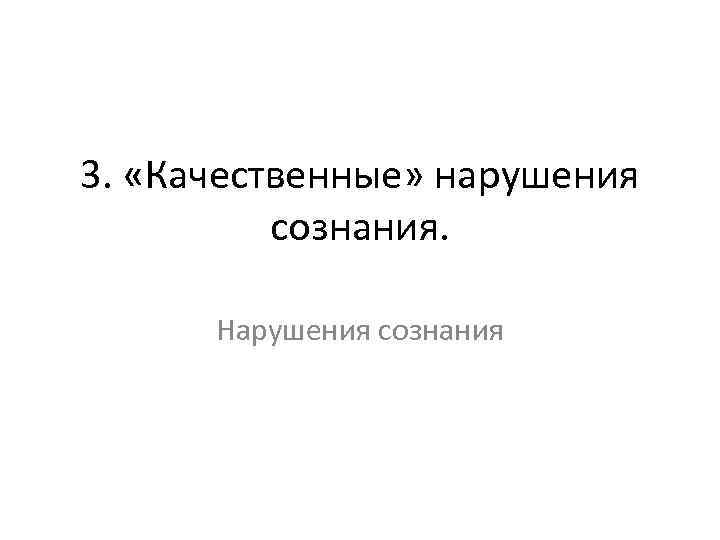 3. «Качественные» нарушения сознания. Нарушения сознания 